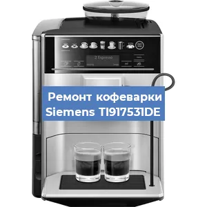 Замена фильтра на кофемашине Siemens TI917531DE в Екатеринбурге